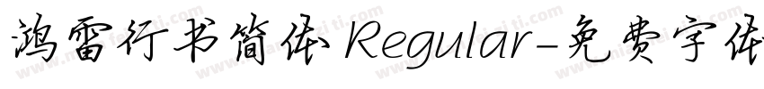 鸿雷行书简体 Regular字体转换